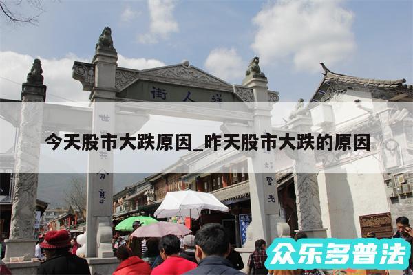 今天股市大跌原因_昨天股市大跌的原因