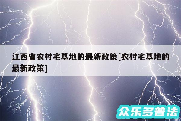 江西省农村宅基地的最新政策及农村宅基地的最新政策