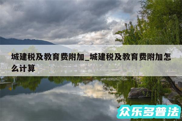 城建税及教育费附加_城建税及教育费附加怎么计算