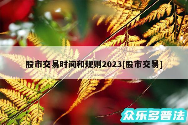 股市交易时间和规则2024及股市交易