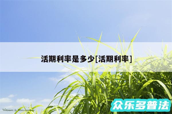 活期利率是多少及活期利率