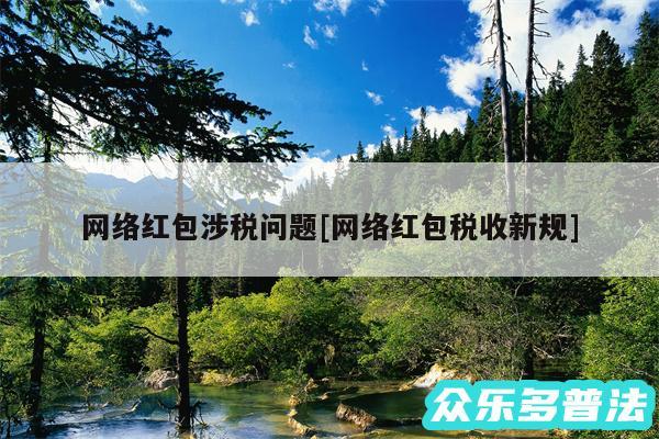 网络红包涉税问题及网络红包税收新规