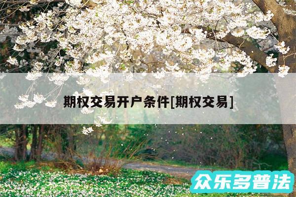 期权交易开户条件及期权交易