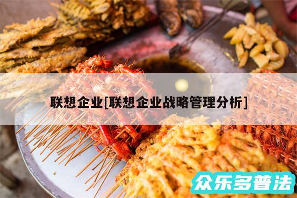 联想企业及联想企业战略管理分析