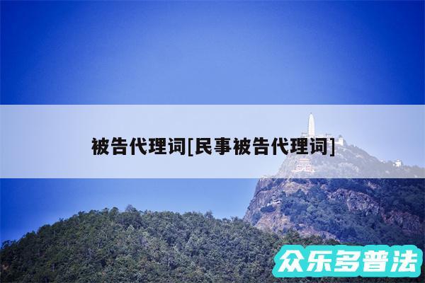 被告代理词及民事被告代理词