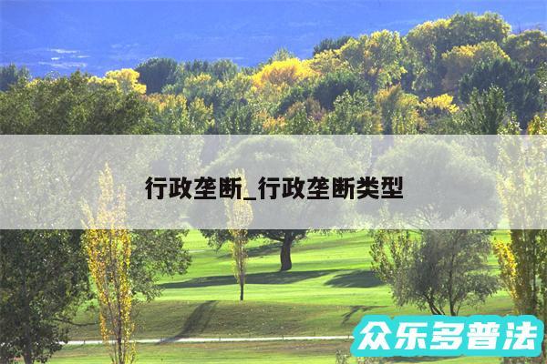 行政垄断_行政垄断类型