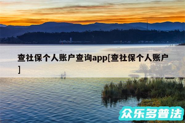查社保个人账户查询app及查社保个人账户