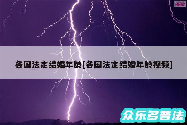 各国法定结婚年龄及各国法定结婚年龄视频