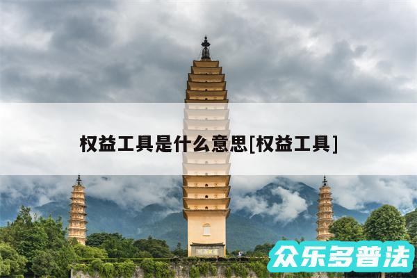 权益工具是什么意思及权益工具