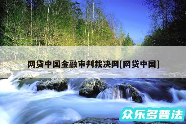网贷中国金融审判裁决网及网贷中国
