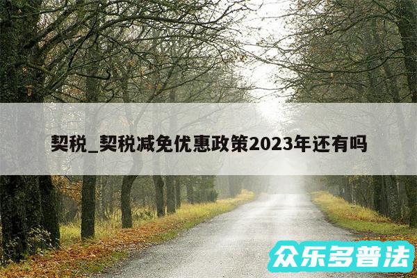 契税_契税减免优惠政策2024年还有吗