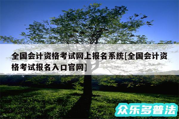 全国会计资格考试网上报名系统及全国会计资格考试报名入口官网