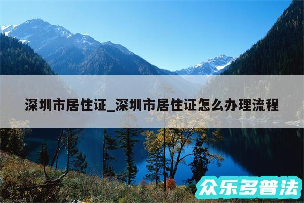 深圳市居住证_深圳市居住证怎么办理流程