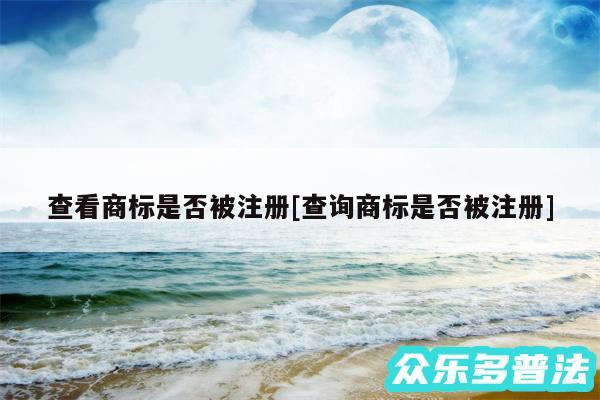 查看商标是否被注册及查询商标是否被注册