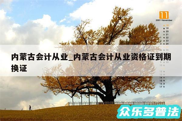 内蒙古会计从业_内蒙古会计从业资格证到期换证