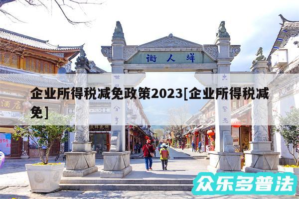 企业所得税减免政策2024及企业所得税减免