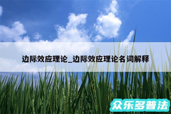 边际效应理论_边际效应理论名词解释