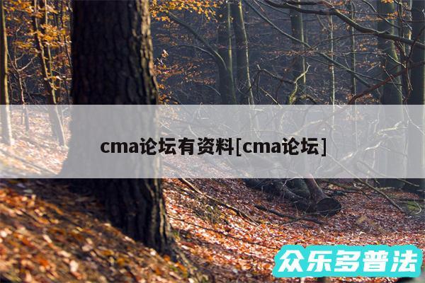 cma论坛有资料及cma论坛