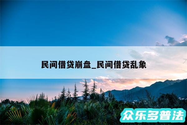 民间借贷崩盘_民间借贷乱象