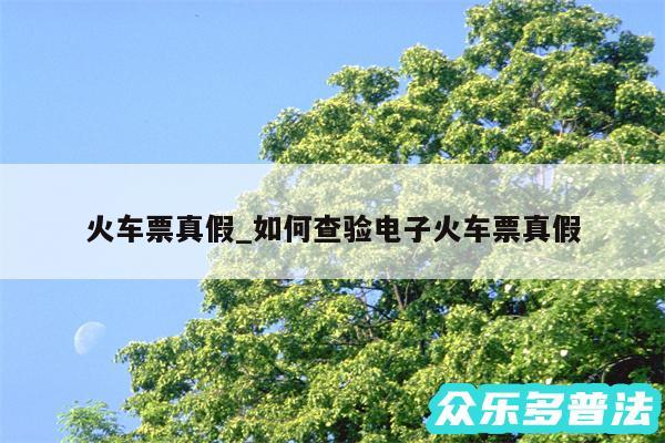 火车票真假_如何查验电子火车票真假