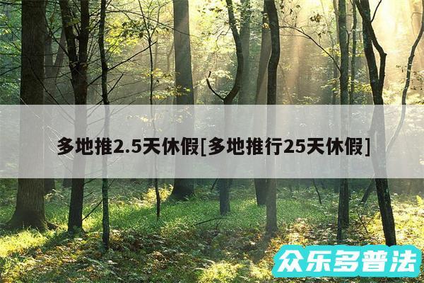 多地推2.5天休假及多地推行25天休假