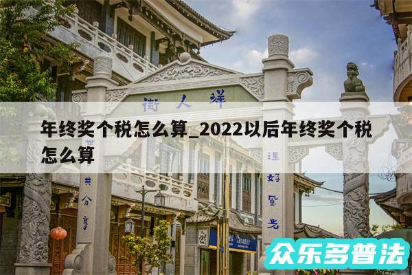 年终奖个税怎么算_2024以后年终奖个税怎么算