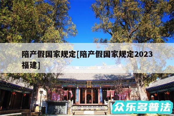 陪产假国家规定及陪产假国家规定2024福建