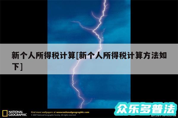 新个人所得税计算及新个人所得税计算方法如下