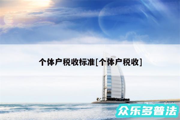 个体户税收标准及个体户税收
