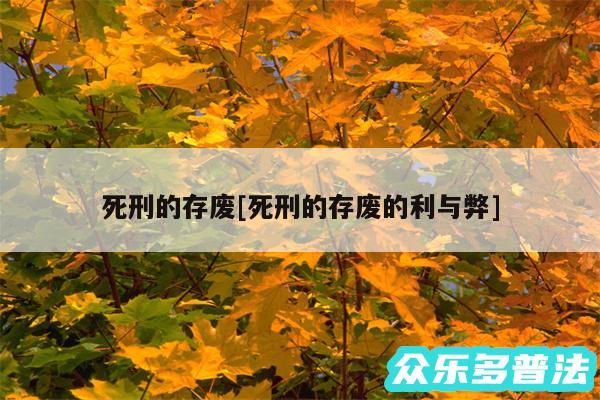 死刑的存废及死刑的存废的利与弊