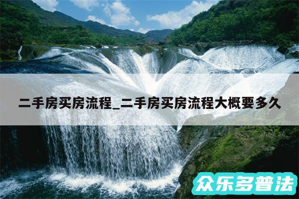 二手房买房流程_二手房买房流程大概要多久
