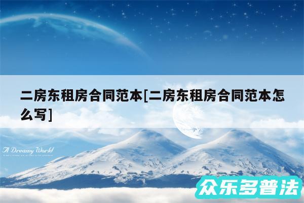 二房东租房合同范本及二房东租房合同范本怎么写