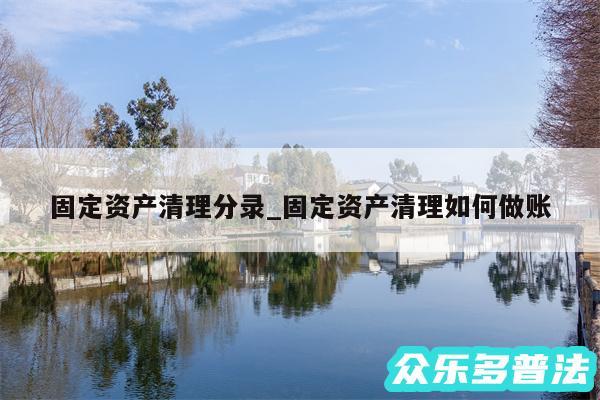 固定资产清理分录_固定资产清理如何做账