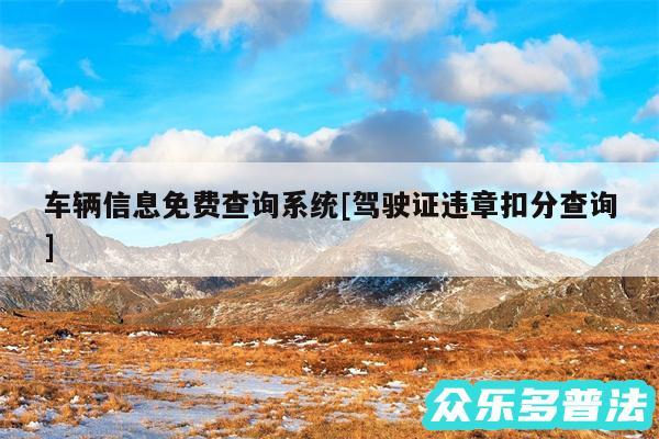 车辆信息免费查询系统及驾驶证违章扣分查询