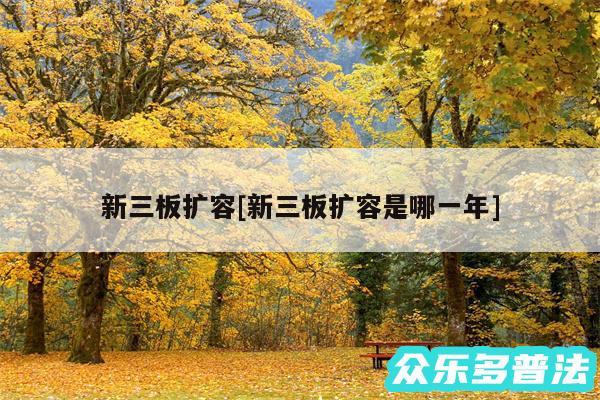 新三板扩容及新三板扩容是哪一年
