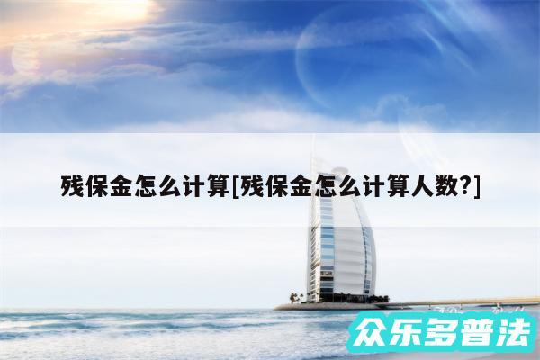 残保金怎么计算及残保金怎么计算人数?
