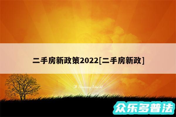 二手房新政策2024及二手房新政