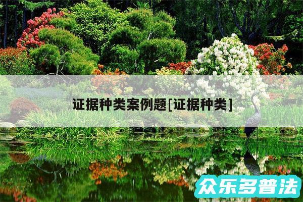 证据种类案例题及证据种类