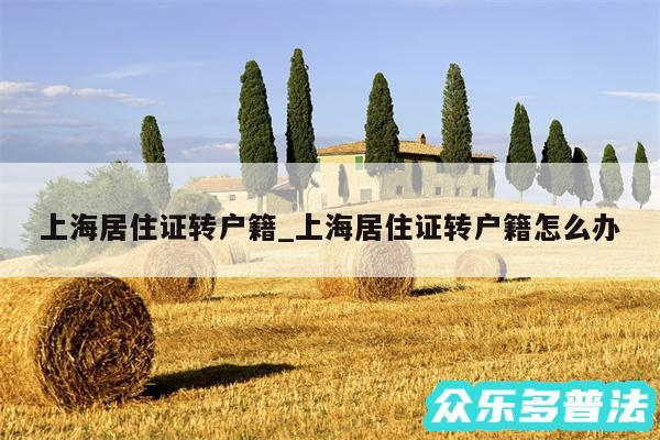 上海居住证转户籍_上海居住证转户籍怎么办