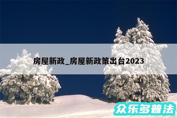 房屋新政_房屋新政策出台2024