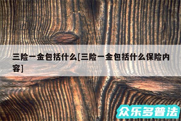 三险一金包括什么及三险一金包括什么保险内容