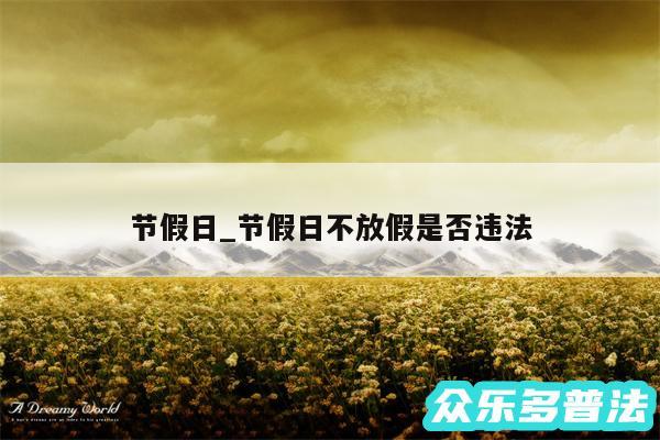 节假日_节假日不放假是否违法