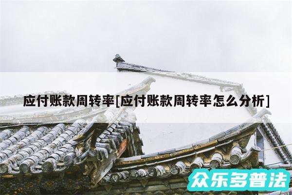 应付账款周转率及应付账款周转率怎么分析