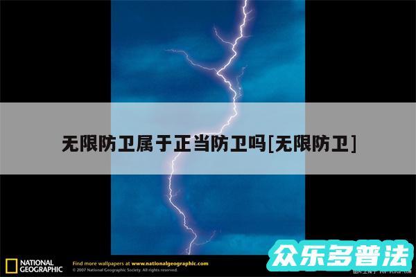 无限防卫属于正当防卫吗及无限防卫