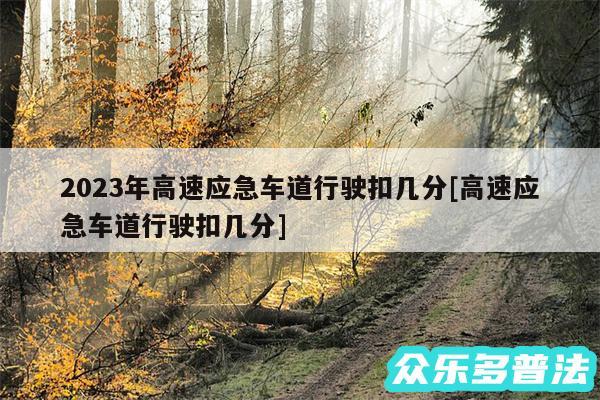 2024年高速应急车道行驶扣几分及高速应急车道行驶扣几分