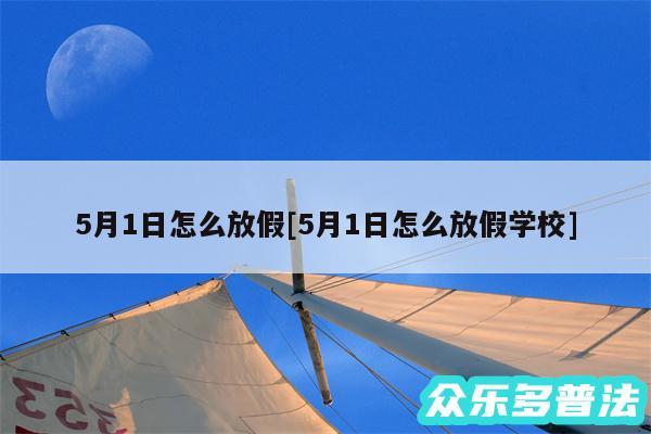 5月1日怎么放假及5月1日怎么放假学校