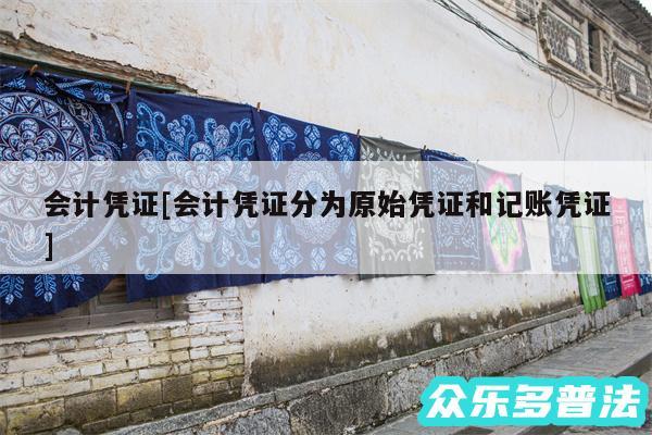 会计凭证及会计凭证分为原始凭证和记账凭证