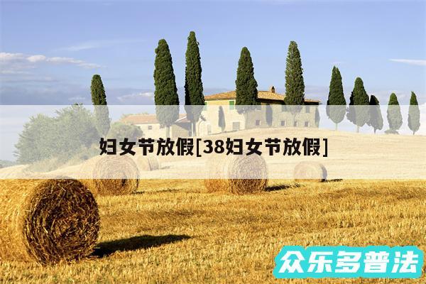 妇女节放假及38妇女节放假