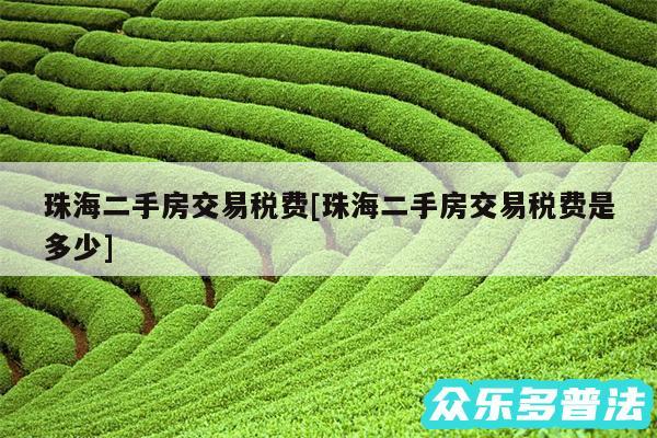 珠海二手房交易税费及珠海二手房交易税费是多少