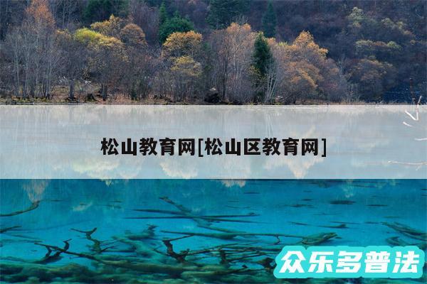 松山教育网及松山区教育网